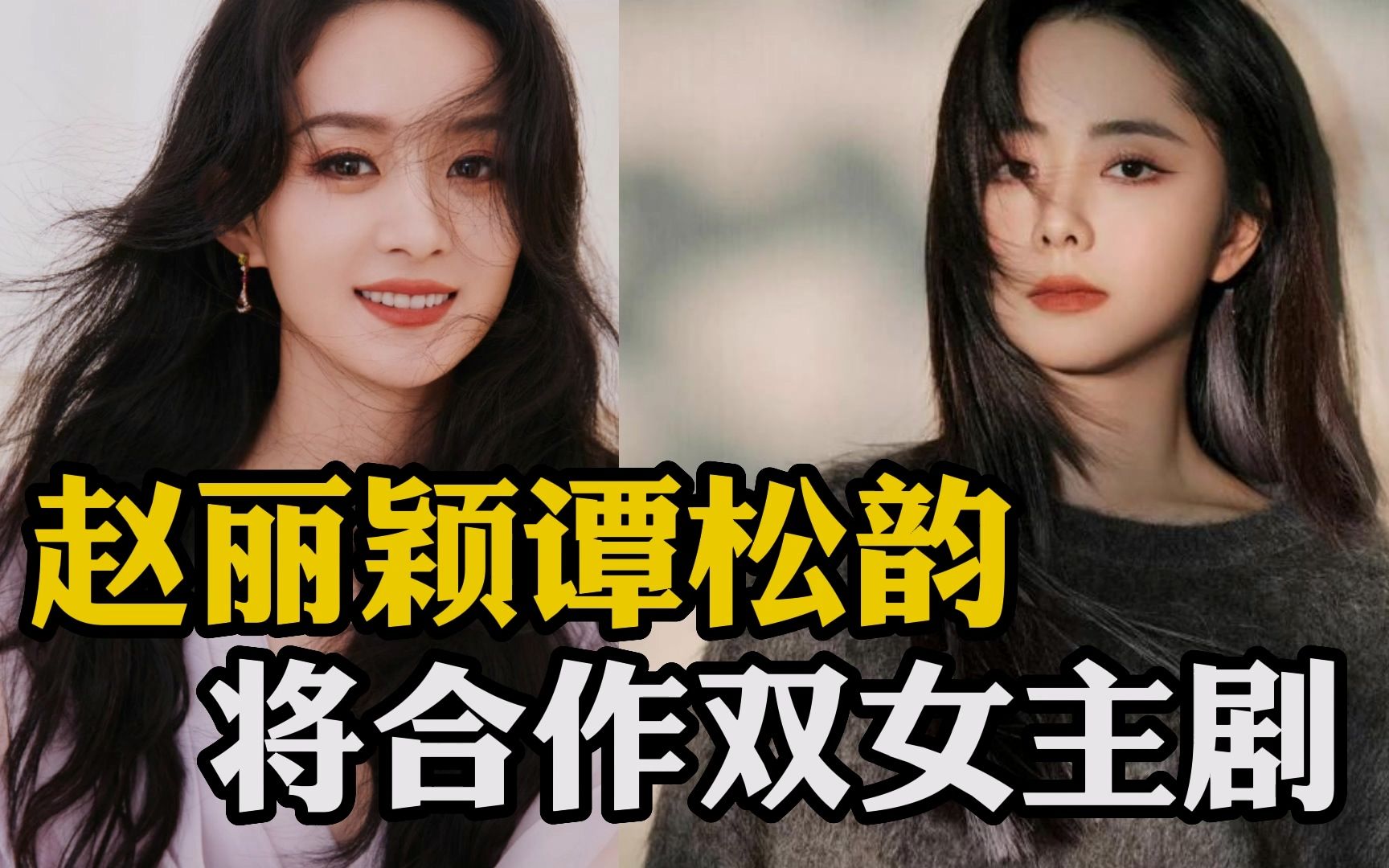 赵丽颖谭松韵将合作双女主剧 男主人选双手点赞