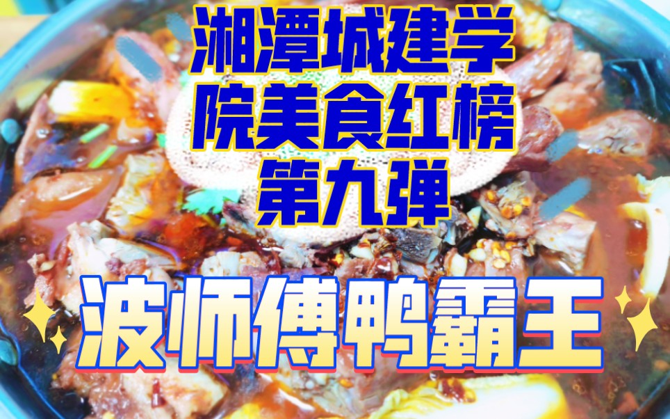 湘潭城建学院美食红榜第九弹———波师傅鸭霸王.他们家是属于我经常去吃,老板关门了还会去看开门了没有的那种!人均二十多真的又便宜味道又好的...