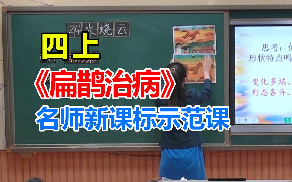 四上《扁鹊治病 》优质公开课 新课标示范课(有配套课件+教案)哔哩哔哩bilibili