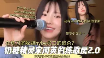 Download Video: 【fromis_9】在练习室躲避hybe员工追杀？奶糖精灵的练歌房2.0！宋河英240528直播highlight中字