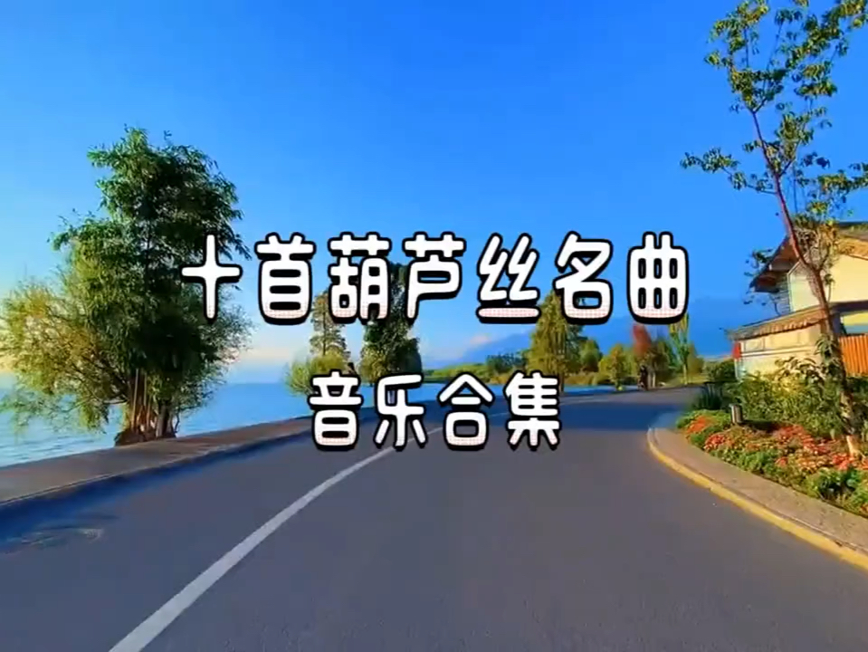 #葫芦丝名曲 #葫芦丝经典曲目葫芦丝经典名曲10首连播哔哩哔哩bilibili