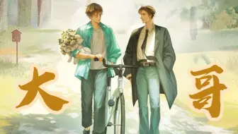 [全一季]伪兄弟/年下/强强/现实/经典款毒舌女王&屁颠屁颠的忠犬/普通人的挣扎，对生活的反抗，结局HE/cv徐翔x沈磊