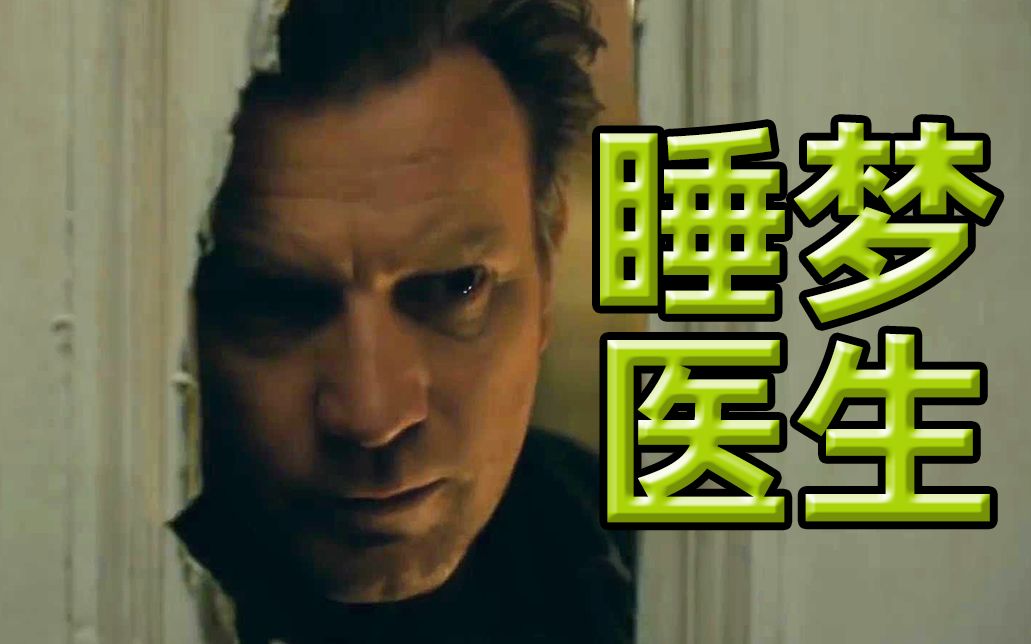 重归"闪灵"梦魇《睡梦医生》1080p高清电影预告片