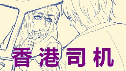 【aph手书】香港司机