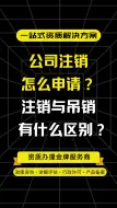 Download Video: 公司注销怎么申请，注销与吊销有什么区别？