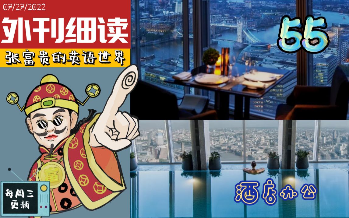 【外刊细读55】《经济学人》酒店远程办公:利与弊 | 翻译硕士 MTI | 英专考研阅读写作哔哩哔哩bilibili