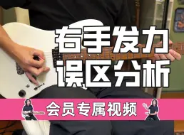 Download Video: 【强力右手养成计划-拨弦02】发力方法有哪些？对发力方法的常见的误解！