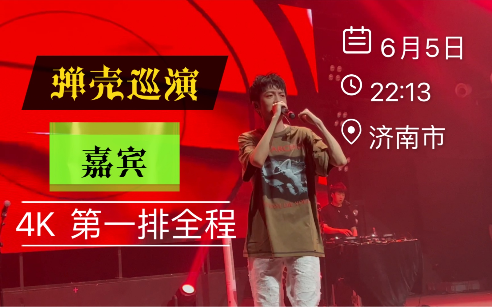 姜云升20220605弹壳济南巡演嘉宾第一排全程4k