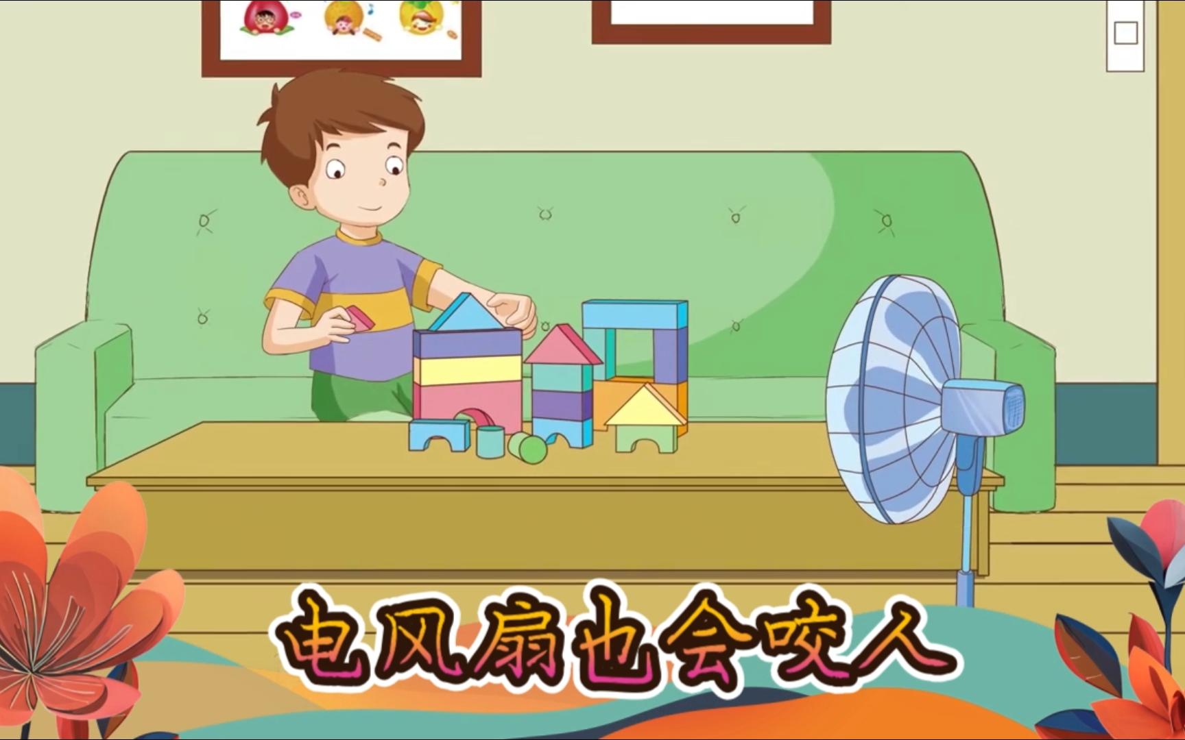 013 电风扇也会咬人