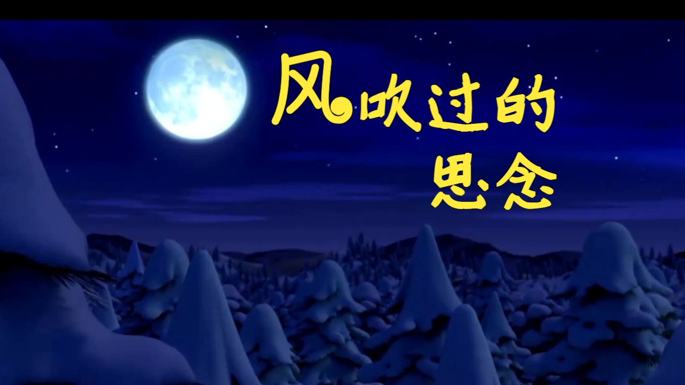 [图]【风吹过的思念】翻唱 《熊出没·逆转时空》动画电影主题曲