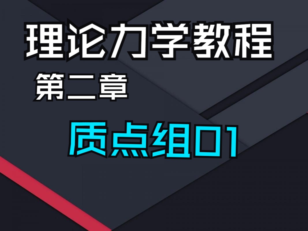 理论力学第五次课01(第二章质点组)哔哩哔哩bilibili