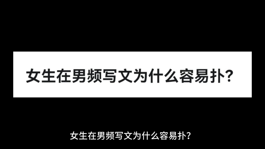 [图]女生在男频写文为什么容易扑？