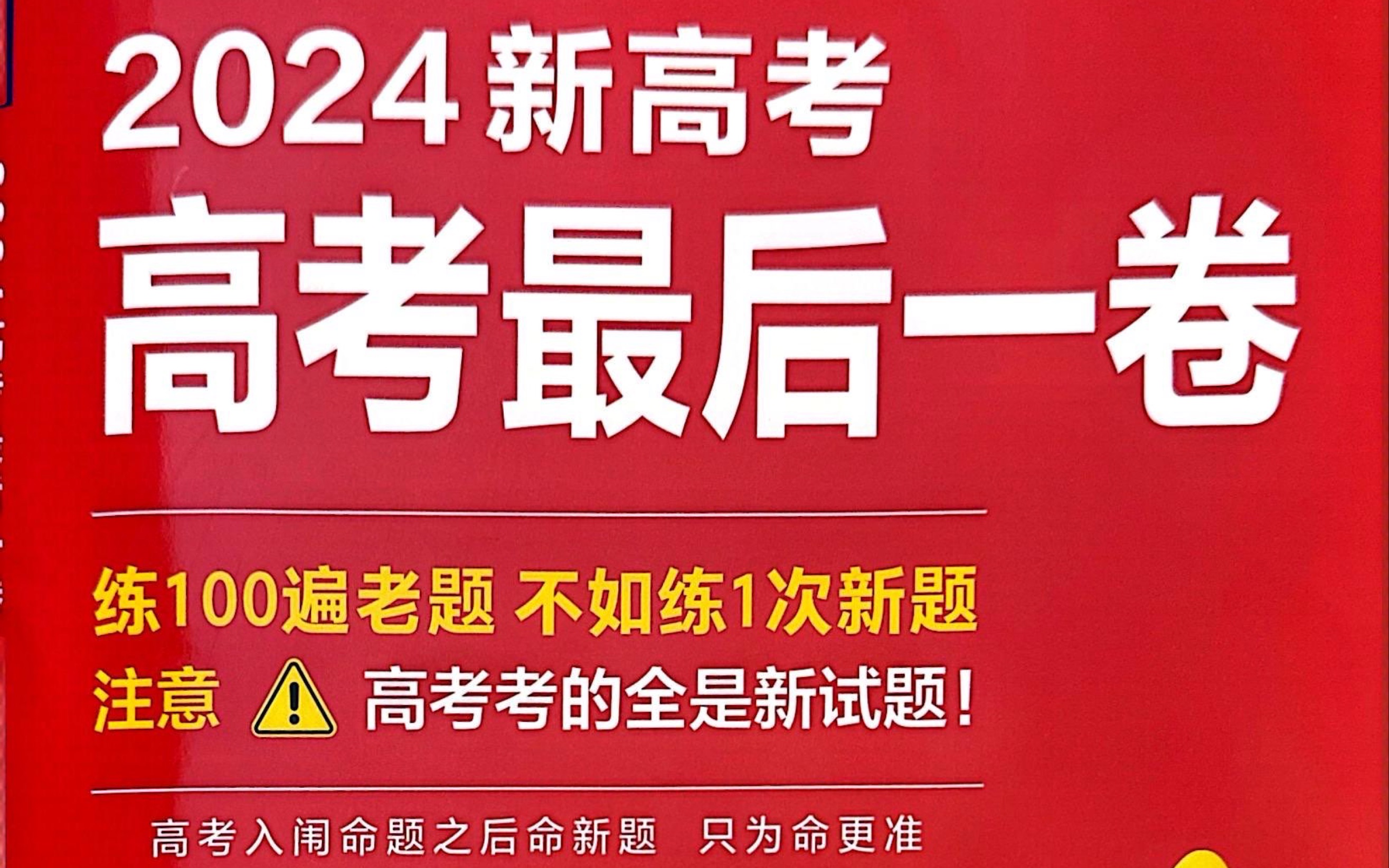 [图]【2024英语金考卷最后一卷】官方重难点试题讲解+技巧点拨