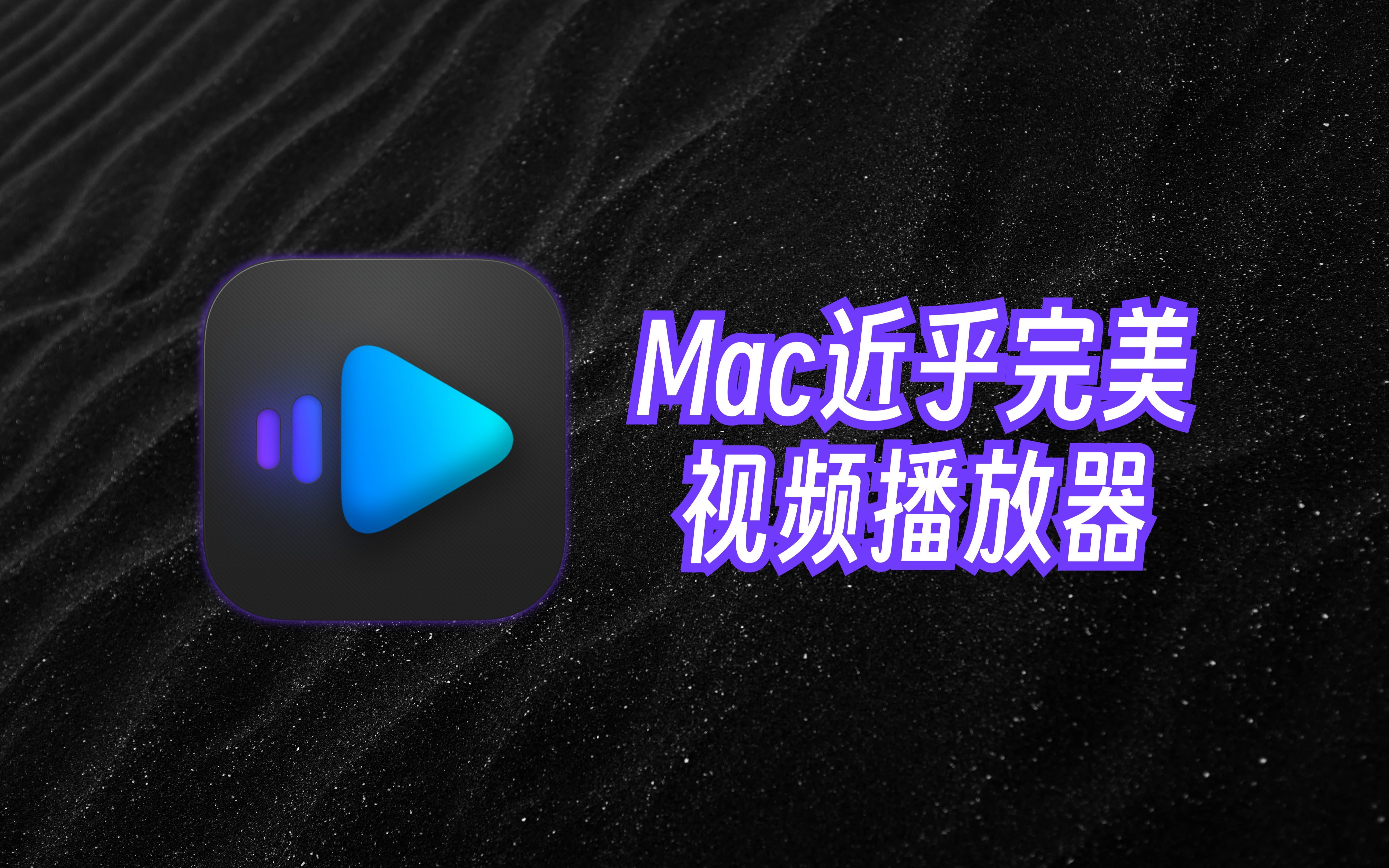 Mac近乎完美视频播放器哔哩哔哩bilibili