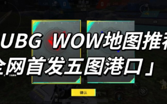 #pubg国际服 #wow地图 五图港口全网首发 地图代码:3780590网络游戏热门视频