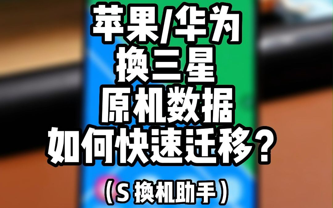 苹果华为换三星原机数据如何快速迁移?(S 换机助手)哔哩哔哩bilibili