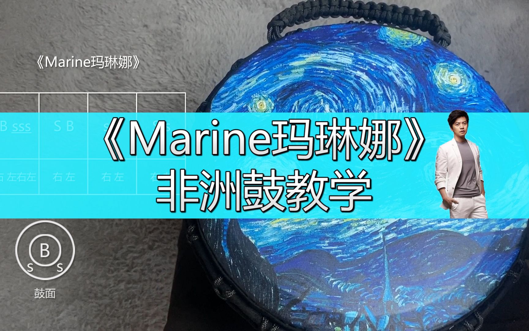 [图]李健《Marine玛琳娜》非洲鼓教学，手鼓声描绘动人的女性