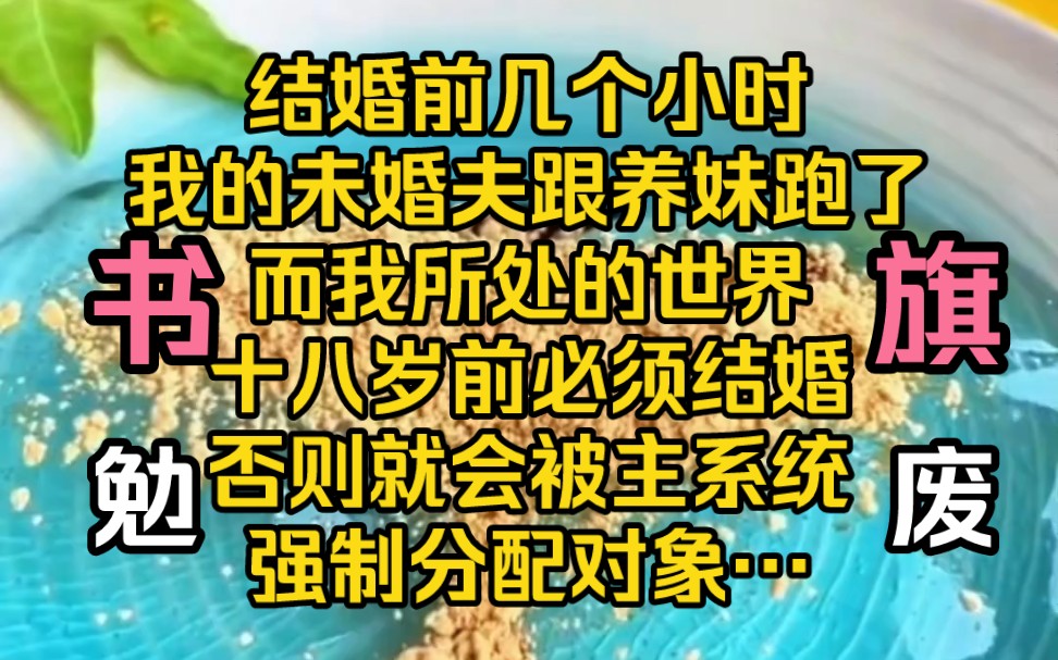 《如意超甜》结婚前几个小时我的未婚夫跟养妹跑了而我所处的世界十八岁前必须结婚否则就会被主系统强制分配对象…哔哩哔哩bilibili