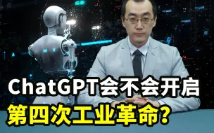 Download Video: AI这么火，会开启第四次工业革命吗？