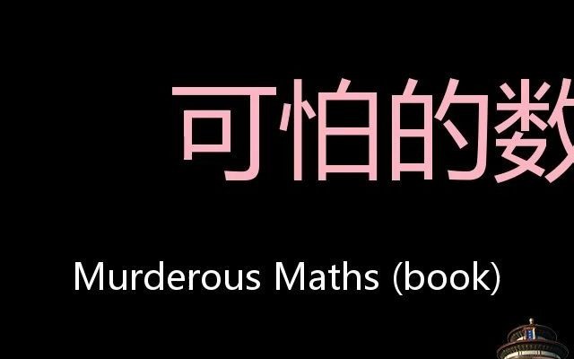 可怕的数学 Chinese Pronunciation Murderous Maths (Book)哔哩哔哩bilibili