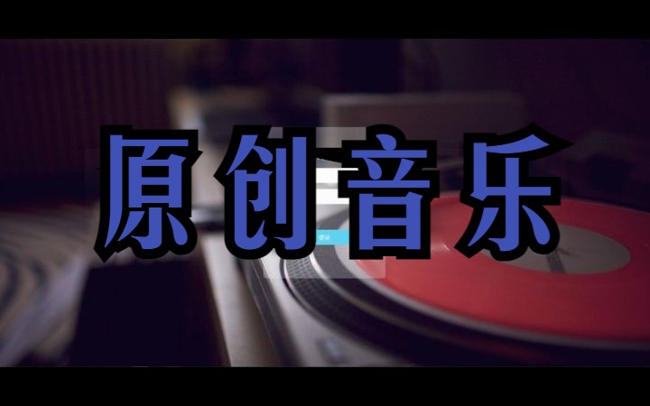 026原创音乐设计与实现【计算机毕业设计小程序】哔哩哔哩bilibili