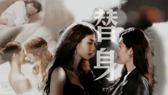 【双替身•Lingorm】  我不是你妻子  你不是我爱人  【我们的秘密×only you】