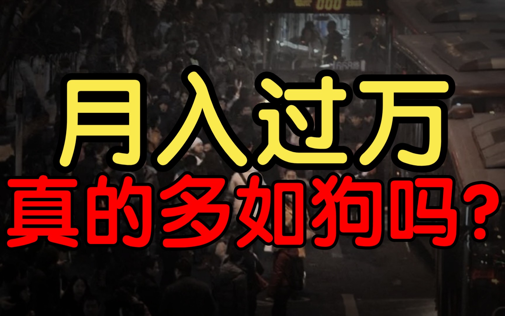 网上人人都是月入过万?为啥你赚钱这么困难?月入过万真的多如狗?哔哩哔哩bilibili