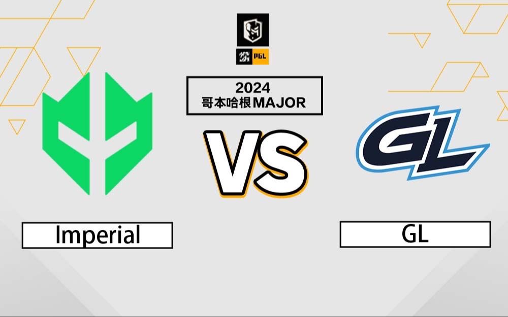 【哥本哈根major】imperial vs gl 揭幕赛 3月20日
