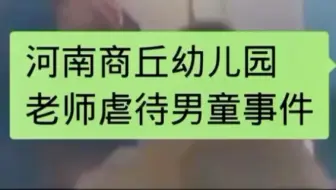 河南商丘幼儿园女幼师虐待猥亵男童被压热度