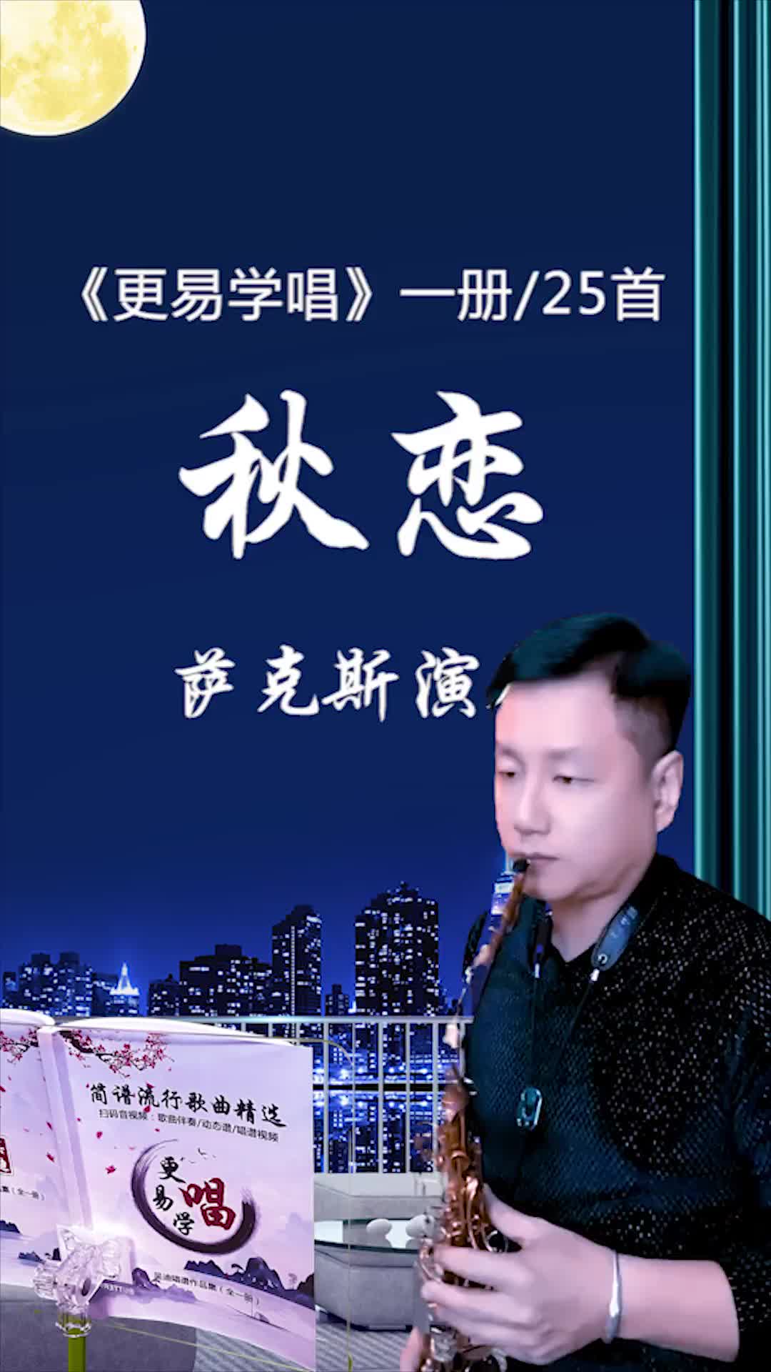 秋恋萨克斯很好听的一首歌虽然这把萨克斯可能是全网最破的我的更