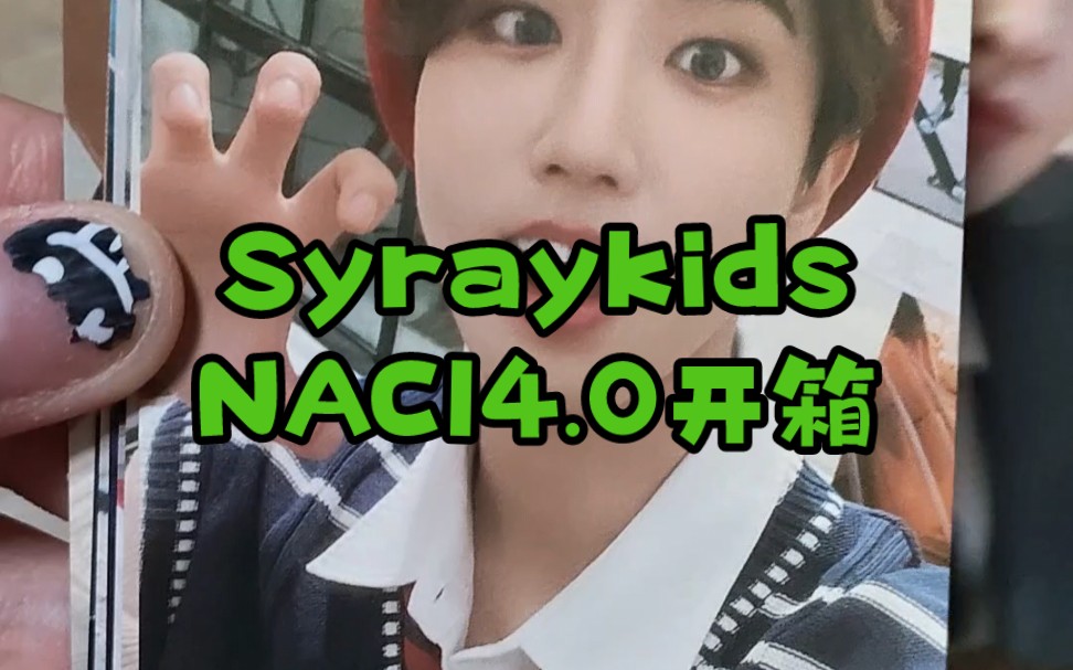 【straykids】NAC14.0拆箱 看卡哔哩哔哩bilibili