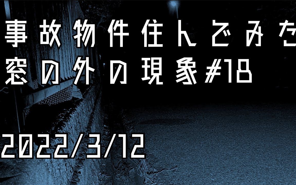 [图]3.12更新|日本博主YamaQ事故住宅恐怖遭遇，门前道路再传凄惨嚎叫