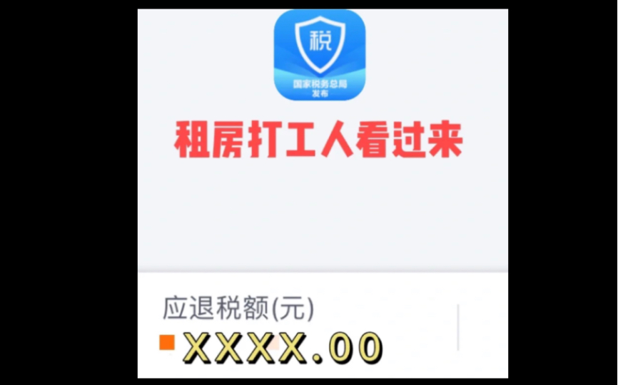 今年个人所得税开始申报了,有租房的朋友们可以看一下,可以多退5001000的税哔哩哔哩bilibili