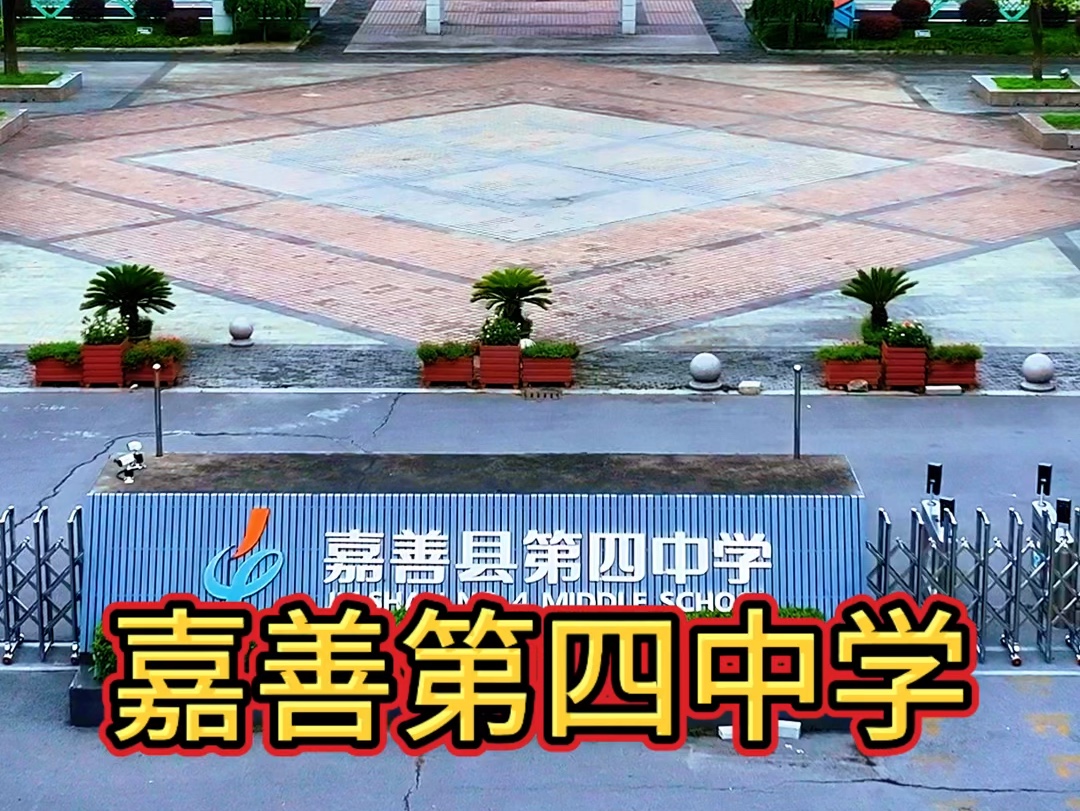 这是创办于1919年的嘉善中学,也是嘉善历史上第一所完全中学,该校的