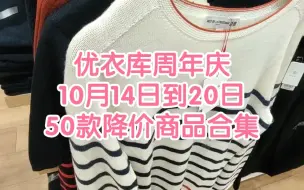 Download Video: 优衣库周年庆10月14日到20日50款降价商品合集