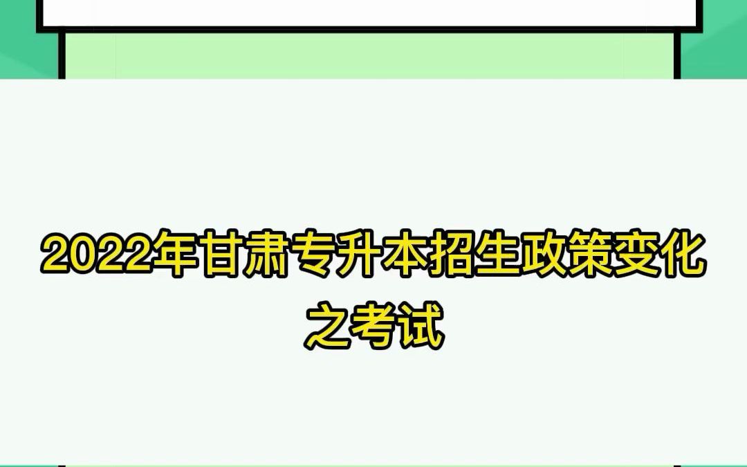 2022年甘肃专升本在考试方面的政策变化哔哩哔哩bilibili