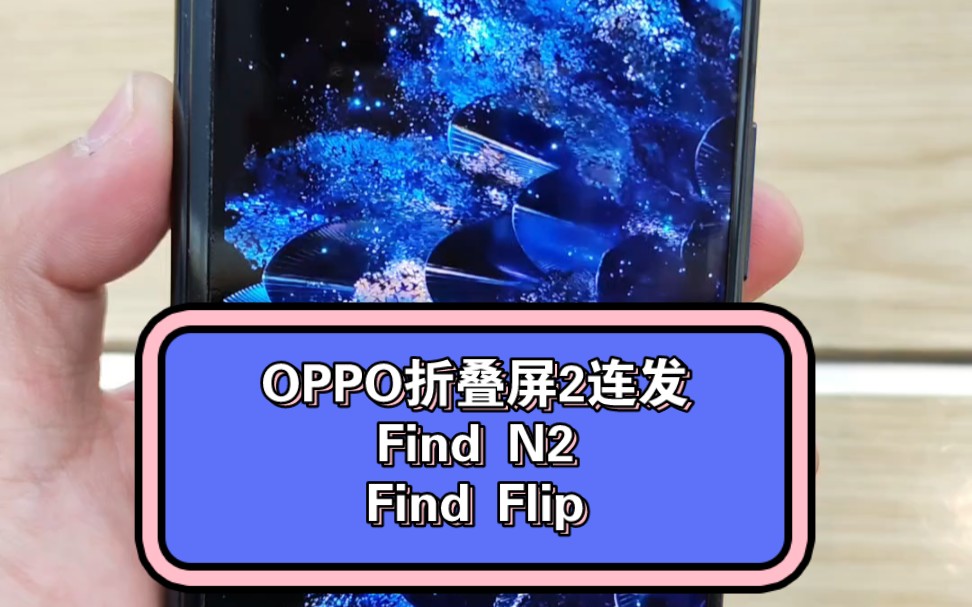 时隔1年OPPO再次发布2款折叠屏手机,升级后的OPPO Find N2以及竖向折叠屏OPPO Find Flip哔哩哔哩bilibili