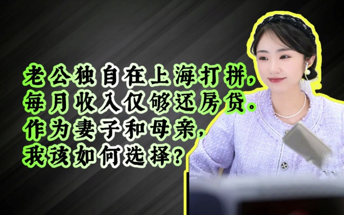 老公独自在外打拼,每月收入仅够还房贷,我该如何选择才能让家庭更好?哔哩哔哩bilibili