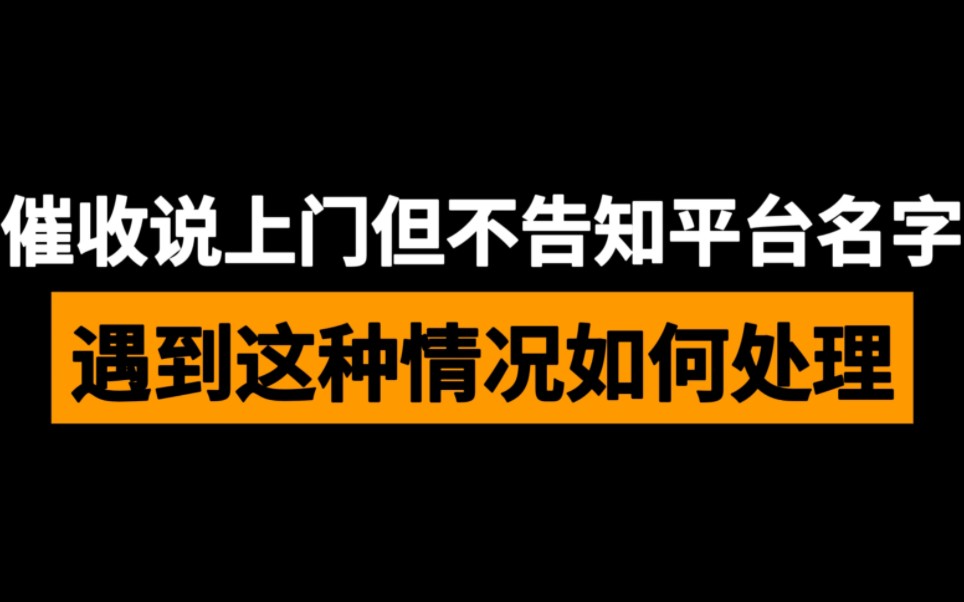 催收说上门,但不告知平台名字,遇到这种情况如何处理哔哩哔哩bilibili