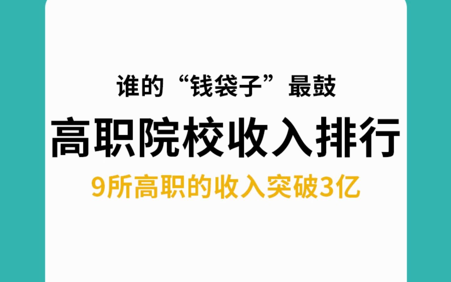 安徽公办高职院校21年收入排行!你知道谁的“钱袋子”最鼓吗?哔哩哔哩bilibili