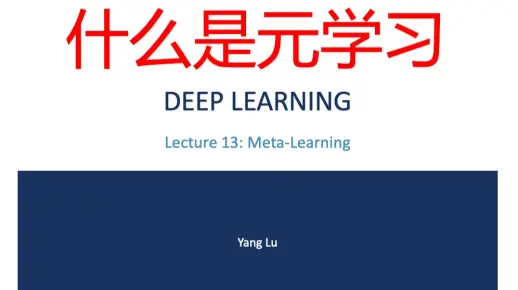 火炉课堂 | 元学习(meta-learning)到底是什么鬼？