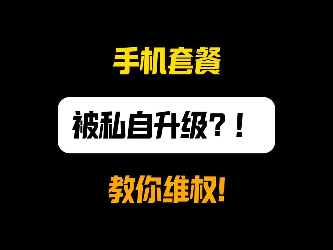 手机套餐被运营商私自修改,看浪姐教你维权!哔哩哔哩bilibili