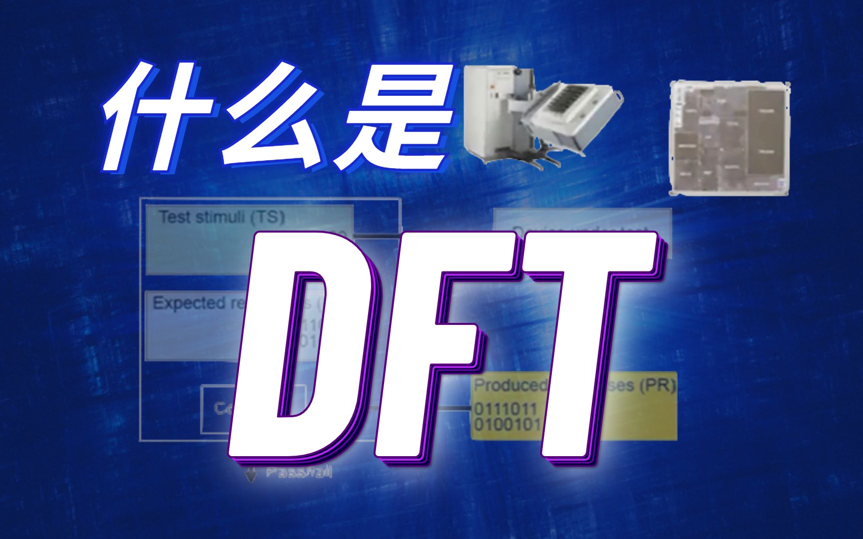 DFT是什么?在芯片设计中的作用是什么?哔哩哔哩bilibili