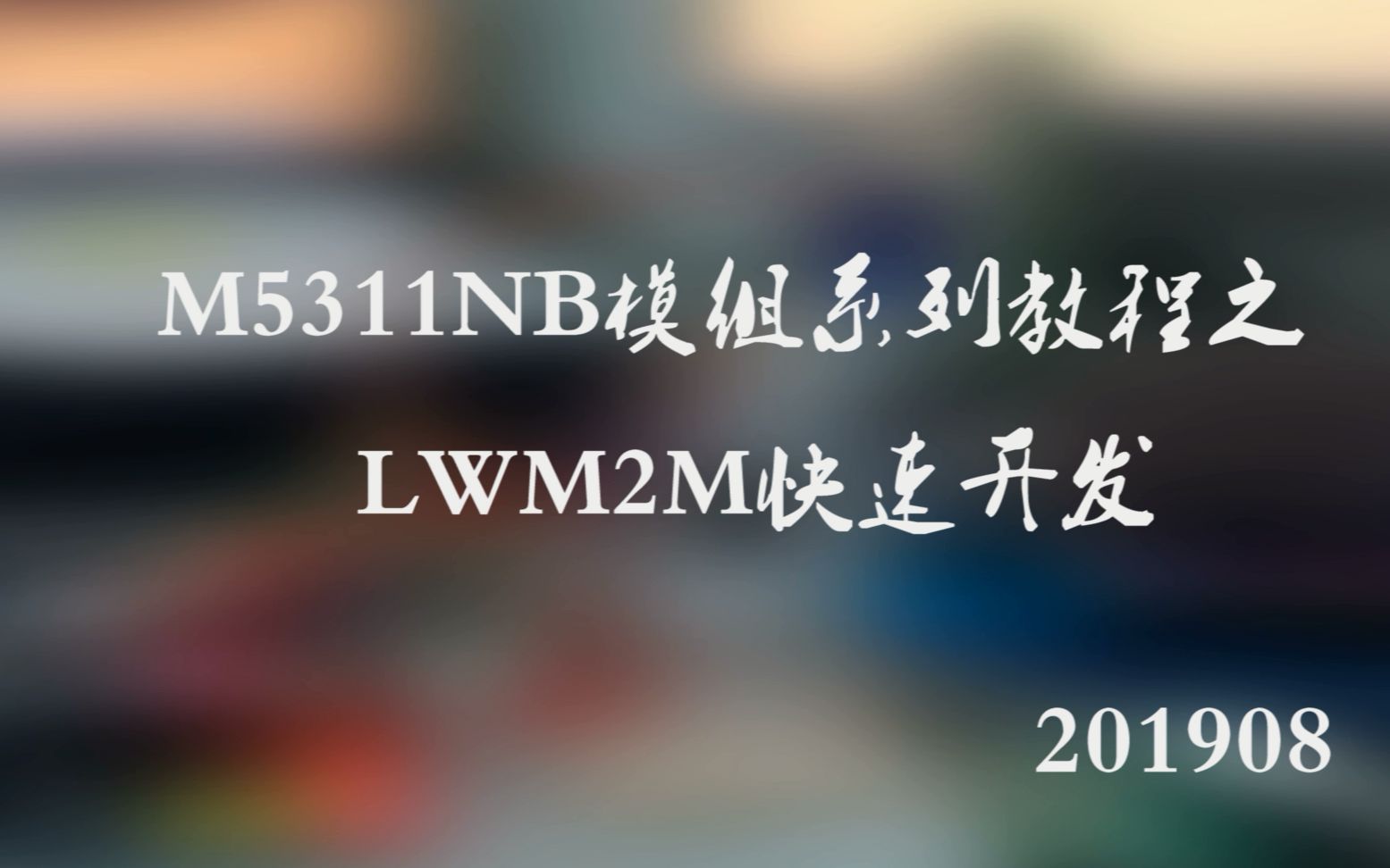 【NBIOT教程】M5311的LWM2M协议快速开发哔哩哔哩bilibili