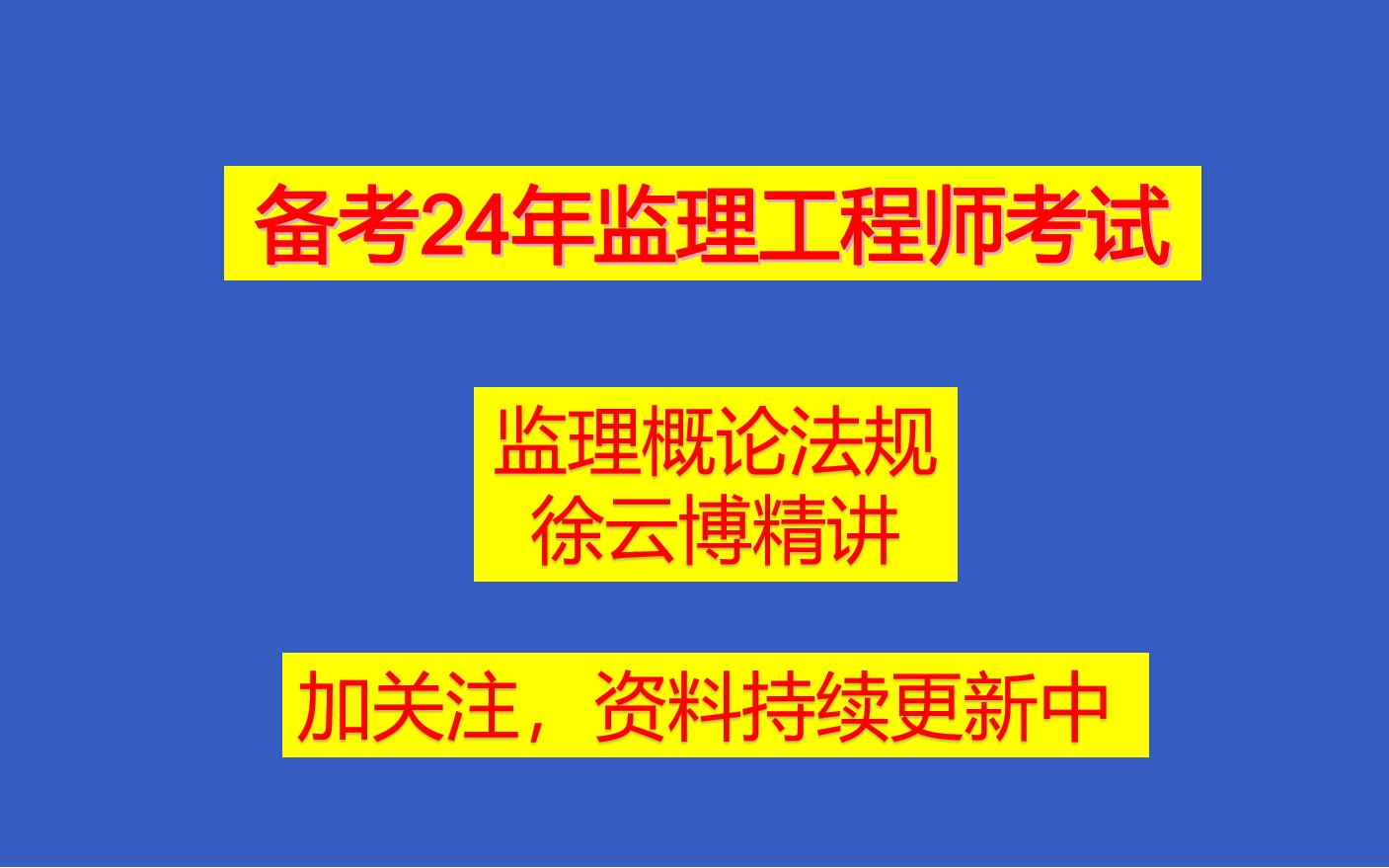 [图]2024年监理工程师概论法规-徐云博精讲（全集有讲义）