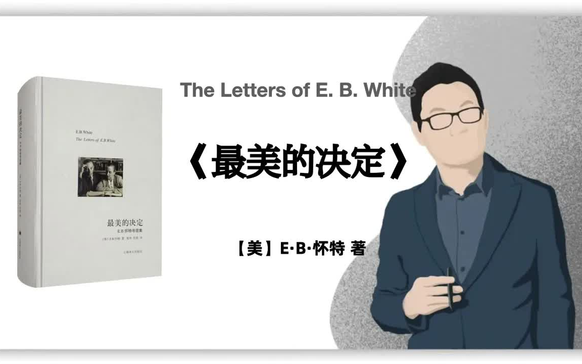 [图]有声书-听书-评书-【美】E·B·怀特《最美的决定》｜The Letters of E. B. White