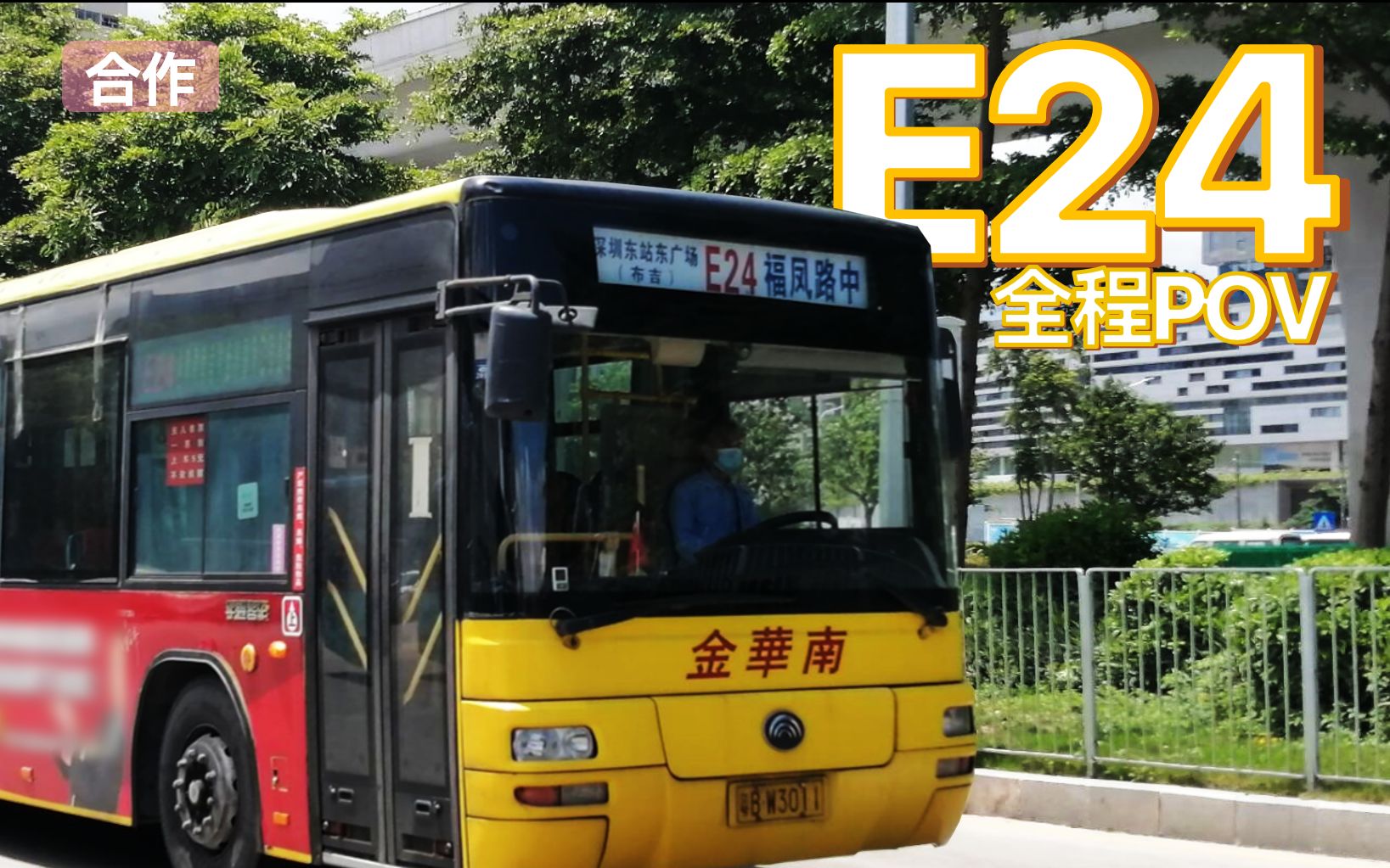 [深圳公交pov]金华南e24路全程pov,南哥和柴油宇通最后的辉煌_哔哩