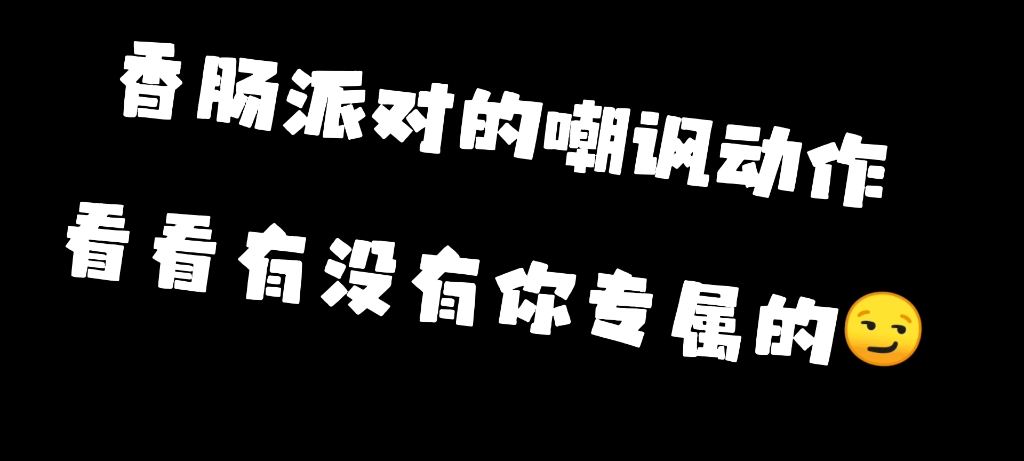 香肠派对香肠派对手游