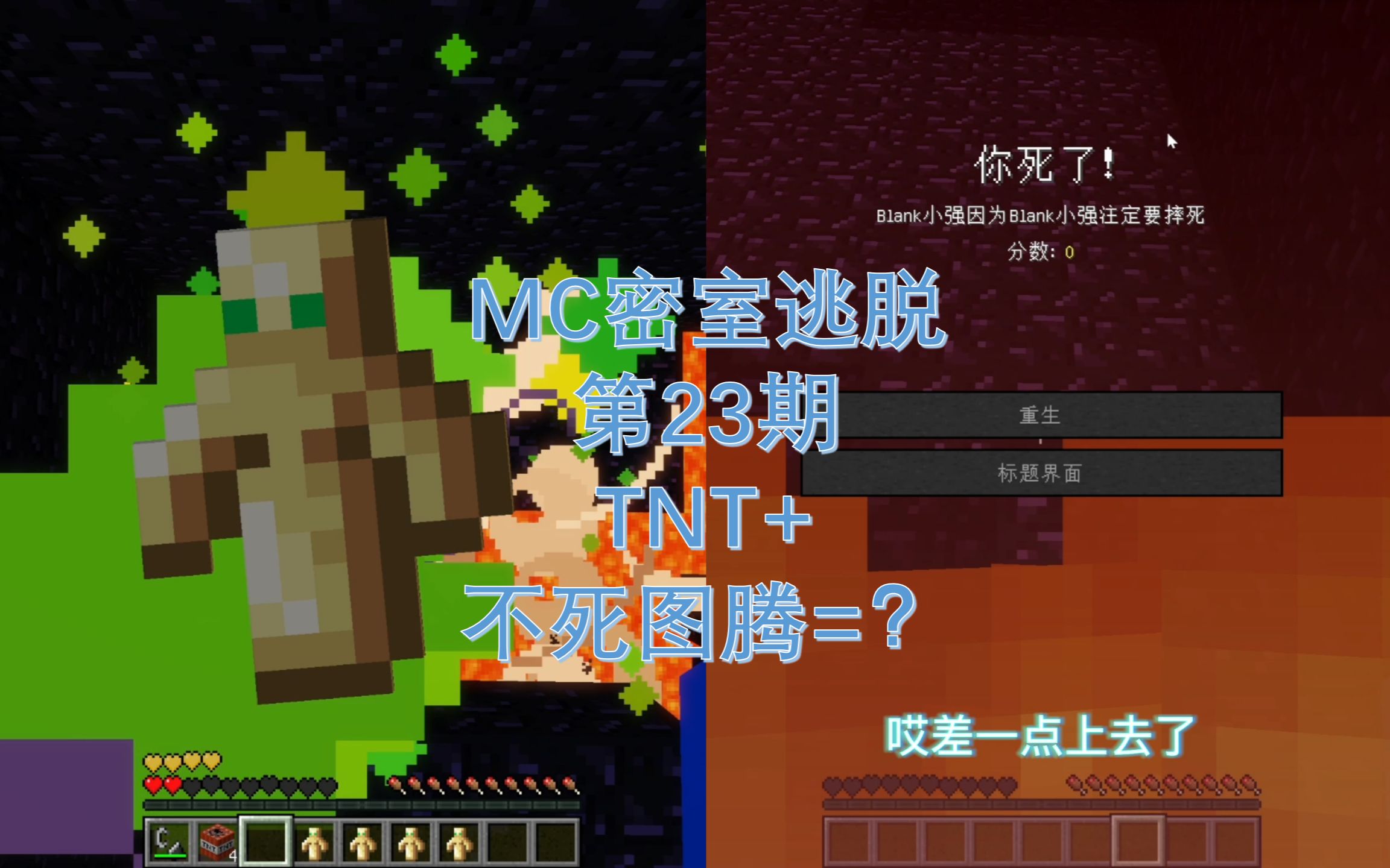 【我的世界】tnt 不死圖騰=?