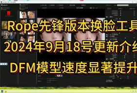 下载视频: Rope先锋1.1版本换脸工具9月18号更新介绍,DFM模型推理性能显著提升